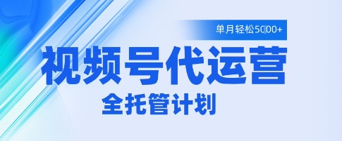 视频号代运营2.0,全程托管招募,单月轻松变现5k【揭秘】-知乎者也