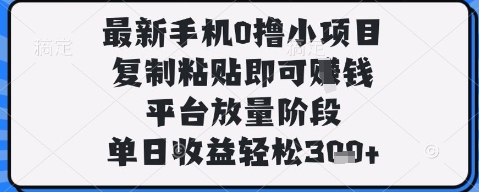 最新手机0撸小项目,复制粘贴即可挣钱,平台放量阶段,单日收益轻松3张+【揭秘】-知乎者也