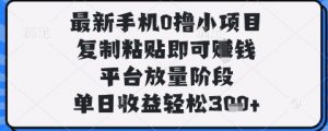 最新手机0撸小项目，复制粘贴即可挣钱，平台放量阶段，单日收益轻松3张+【揭秘】-知乎者也