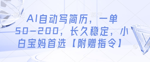 AI自动写简历,一单50-200,长久稳定,小白宝妈首选【附赠指令】-知乎者也