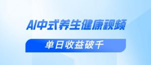 新手小白使用DeepSeek制作中式健康视频,一条视频涨粉1W+,单日收益破千-知乎者也