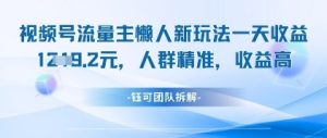 视频号流量主懒人新玩法,一天收益1k,人群精准收益高-知乎者也