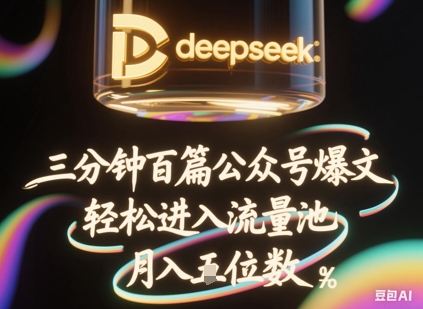 deepseek+飞书三分钟百条公众号爆文,批量起号,轻松进入流量池,稳定月入1W+-知乎者也