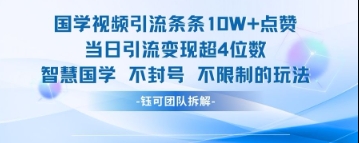 国学视频引流条条10W+点赞当日引流变现超4位数-知乎者也