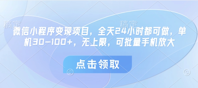 微信小程序变现项目,全天24小时都可做,单机30-100+,无上限,可批量手机放大-知乎者也
