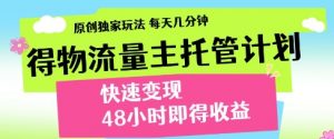 得物流量主托管计划,原创独家玩法,每天几分钟,快速变现,48小时即得收益【揭秘】-知乎者也