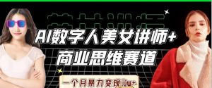 AI数字人美女讲师+商业思维赛道,一个月暴力变现过W+-知乎者也
