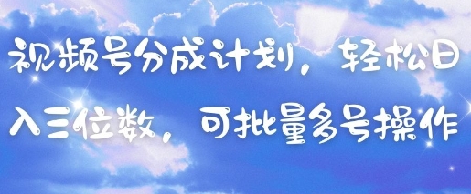 视频号分成计划，轻松日入三位数，可批量多号操作-知乎者也