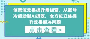 信息流效果提升集训营,从账号冷启动到AI提效,全方位立体提升效果解决问题-知乎者也