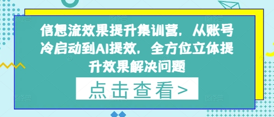 信息流效果提升集训营,从账号冷启动到AI提效,全方位立体提升效果解决问题-知乎者也