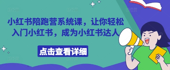 小红书陪跑营系统课,让你轻松入门小红书,成为小红书达人-知乎者也