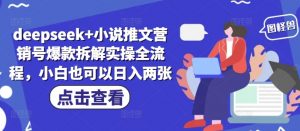 deepseek+小说推文营销号爆款拆解实操全流程，小白也可以日入两张-知乎者也