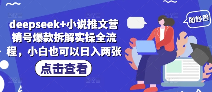 deepseek+小说推文营销号爆款拆解实操全流程，小白也可以日入两张-知乎者也
