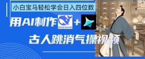 AI古人跳消气操视频制作，deepseek+即梦，小白宝马轻松学会日入四位数-知乎者也