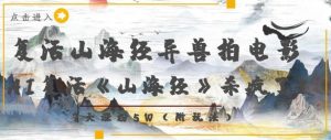 复活山海经异兽拍电影，AI复活《山海经》杀疯了，7天涨粉5W-知乎者也