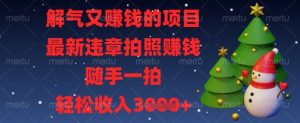解气又挣钱的项目，最新违章拍照挣钱，随手一拍，轻松收入数张【揭秘】-知乎者也