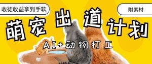 AI+动物打工，治愈系萌宠出道计划，收徒变现到手软-知乎者也