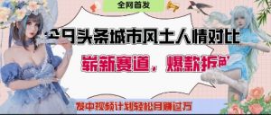 今日头条城市人文对比赛道,制造对立让粉丝站队,引发共鸣及自豪感,发中视频计划轻松月入过1W-知乎者也