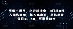 手机小项目，小游戏撸金，0门槛0投入操作简单，每天半小时，单机单号每日30-50，可批量放大-知乎者也