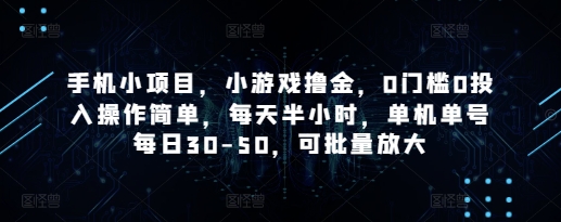 手机小项目,小游戏撸金,0门槛0投入操作简单,每天半小时,单机单号每日30-50,可批量放大-知乎者也