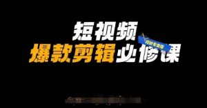 短视频爆款剪辑必修课,剪映专业版实操+自媒体技巧-知乎者也