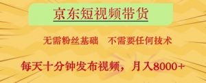 京东短视频带货,无需粉丝基础,不需要任何技术,每天十分钟发布视频,月入8k【揭秘】-知乎者也