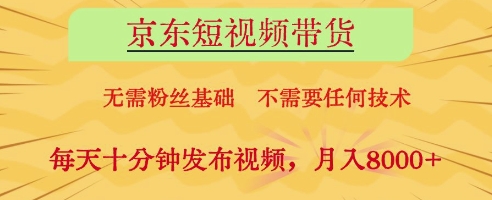 京东短视频带货,无需粉丝基础,不需要任何技术,每天十分钟发布视频,月入8k【揭秘】-知乎者也