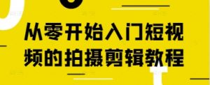 从零开始入门短视频的拍摄剪辑教程-知乎者也