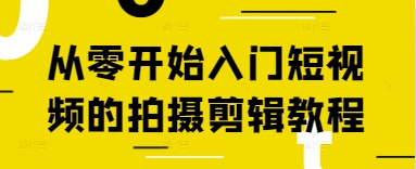 从零开始入门短视频的拍摄剪辑教程-知乎者也