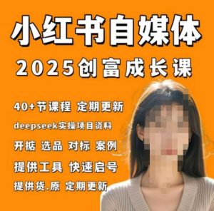 小红书电商自媒体创富课2.0版,实战打卡笔记训练营-知乎者也