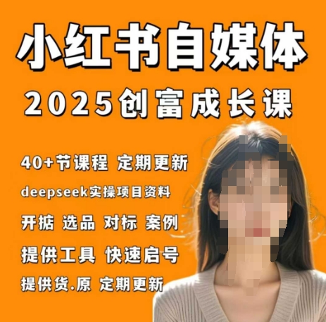 小红书电商自媒体创富课2.0版,实战打卡笔记训练营-知乎者也