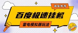 5月最新百度云机模拟器玩法无需任何成本有无电脑均可操作单号月收益2张+保底收入【揭秘】-知乎者也