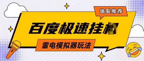5月最新百度云机模拟器玩法无需任何成本有无电脑均可操作单号月收益2张+保底收入【揭秘】-知乎者也