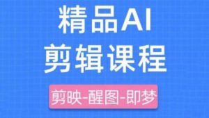 剪映+即梦AI短视频实战课,快速成为内容创作高手-知乎者也