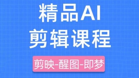 剪映+即梦AI短视频实战课,快速成为内容创作高手-知乎者也