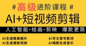 AI+短视频剪辑,人工智能+绘画+剪映,爆款秘籍进阶教学-知乎者也