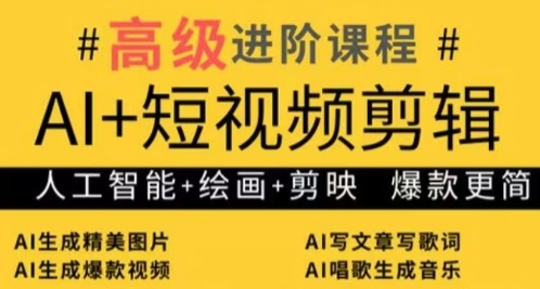 AI+短视频剪辑,人工智能+绘画+剪映,爆款秘籍进阶教学-知乎者也