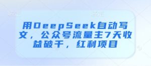 用DeepSeek自动写文,公众号流量主7天收益破千,红利项目-知乎者也