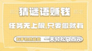 猜谜语挣钱，一部手机就能做，任务无上限，只要做就有，一天轻松多张【揭秘】-知乎者也