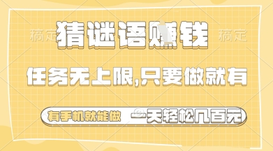 猜谜语挣钱,一部手机就能做,任务无上限,只要做就有,一天轻松多张【揭秘】-知乎者也