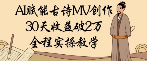 AI赋能古诗MV创作:30天收益破1W,全程实操教学-知乎者也