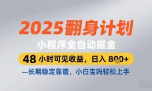 2025小程序全自动掘金,48 小时可见收益,日入8张,长期稳定靠谱,小白宝妈轻松上手【揭秘】-知乎者也