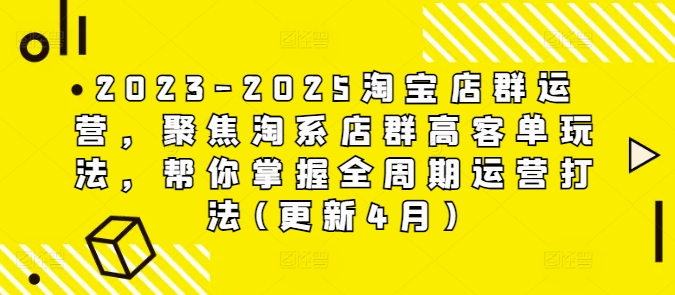 2023-2025淘宝店群运营，聚焦淘系店群高客单玩法，帮你掌握全周期运营打法(更新4月)-知乎者也