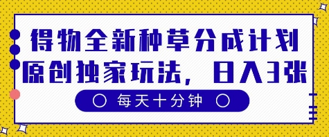 得物全新种草分成计划,原创独家玩法,每天只需十分钟,单日稳定变现多张【揭秘】-知乎者也
