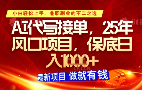 AI代写接单,多劳多得,单子接不完,保底日入1k+【揭秘】-知乎者也