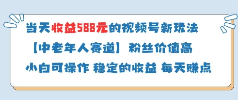 当天收益588的视频号分成计划新玩法中老年人赛道粉丝价值高-知乎者也