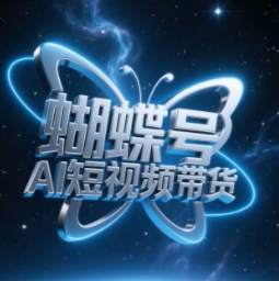 蝴蝶号AI短视频带货,暴力玩法,小白做也能起飞-知乎者也