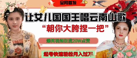让女儿国国王开口唱云南山歌“朝你大胯捏一把”,爆笑视频狂揽点赞20W点赞,熟练后起号快轻松月入过W-知乎者也