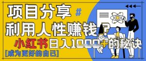 小红书日入1k+？揭秘人性洞察力，小白3分钟上手，点赞爆棚！-知乎者也