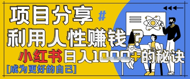 小红书日入1k+？揭秘人性洞察力，小白3分钟上手，点赞爆棚！-知乎者也